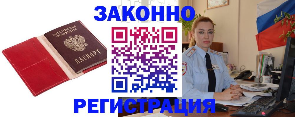 прописка законно в Хабаровске